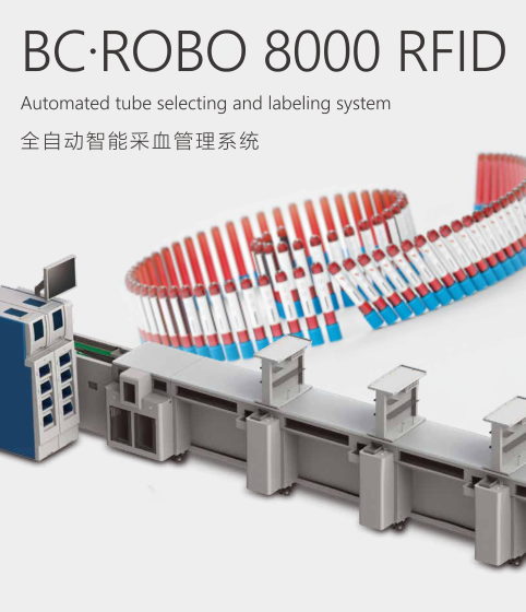 ROBO8000采血流水线