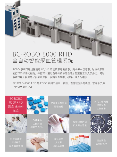 ROBO8000采血流水线