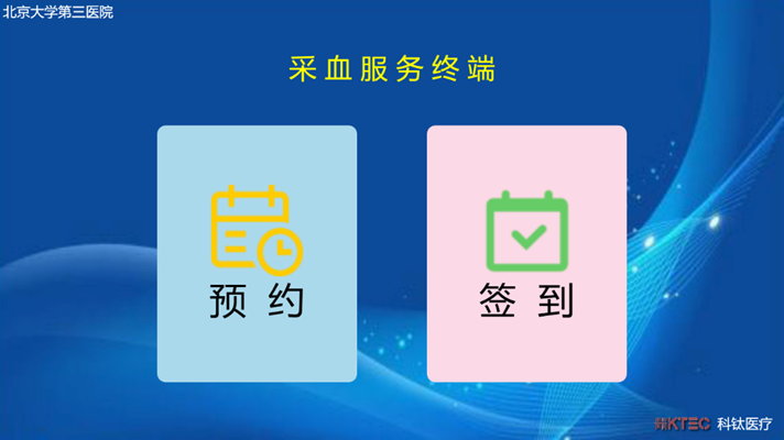 智能采血管理系统